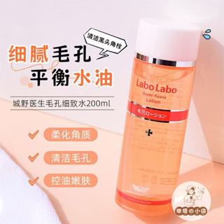 【樂優精選】💖Labo Labo 城野醫生 收斂水細致化妝水 大小城野爽膚水 緊膚水毛孔緊緻 收斂水100ml