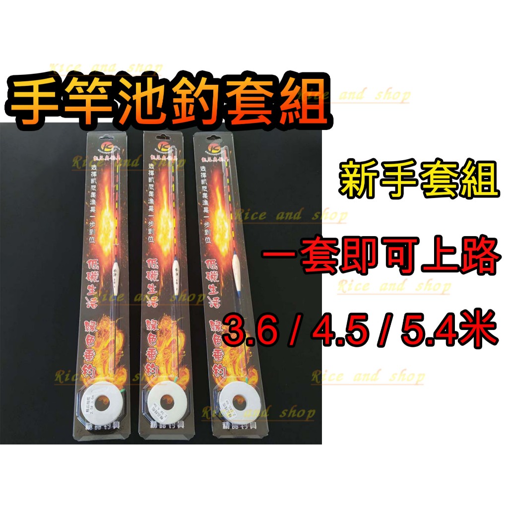 米和釣具 - 手竿池釣套組  鱸魚 吳郭魚 豆仔魚 烏仔 池釣