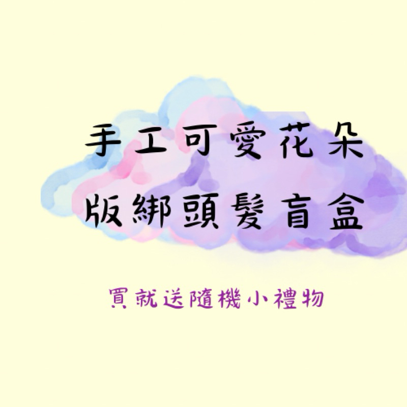 純手工可愛花朵系列的綁頭髮盲盒#盲盒#綁頭髮#Ruby佛系商舖#生日禮物#精喜禮物