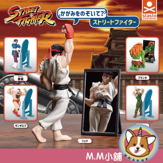 【M.M小舖】『現貨』 Standstones 轉蛋 扭蛋 梳妆照鏡的快打旋風們 春麗 隆 肯 照鏡子 全5款
