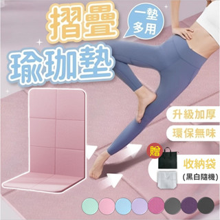 【蝦皮隔日到貨】折疊瑜珈墊 瑜珈墊 6mm 8mm 摺疊瑜珈墊 TPE瑜珈墊 運動墊 健身墊 跳繩墊 瑜珈軟墊 加大加厚