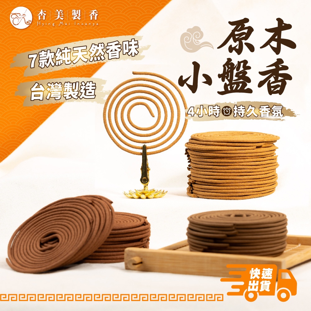 純天然台灣原木小盤香 【杏美製香HM】正台灣製造.無添加化學香精.石灰 不燙手 梢楠.土沉.新山.老山.降真.檀香.沉香