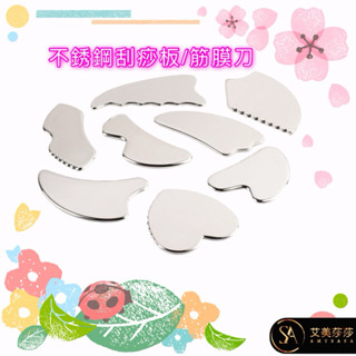 艾美莎莎💞現貨 不鏽鋼筋膜刀 不銹鋼刮痧板 筋膜按摩器 按摩刀 筋膜 理療按摩 刮痧按摩 不鏽鋼筋膜刀 肌肉放鬆 筋膜刀