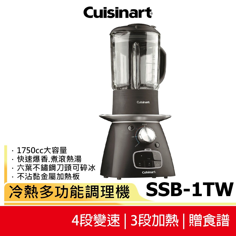 【Cuisinart美膳雅】冷熱多功能調理機 SSB-1TW 煮湯 煮粥 副食品