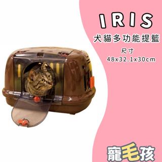 🩵寵毛孩🩵 IRIS 犬貓多功能提籃 設有卡扣可繫上汽車安全帶 狗提籃 貓提籃 外出籠 IR-PHC-480