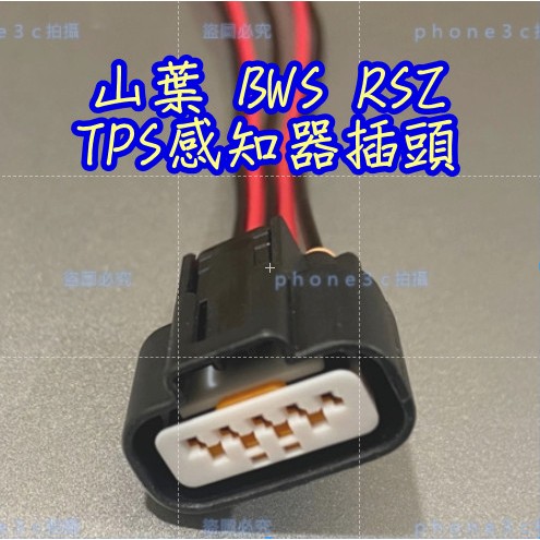 YAMAHA 山葉 BWS RSZ 節氣門 TPS 油門 TMPA 感知器 位置感知器 5P 插頭 接頭 線組