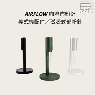 AIRFLOW 佈粉針 咖啡佈粉針 義式機配件 磁吸式部粉針