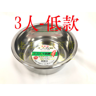 福連泰 3人低 厚0.7mm 316不鏽鋼 特厚內鍋 湯鍋 萬用鍋 燉鍋 內鍋 極厚 魯鍋 臺灣製 電鍋[自由五金]