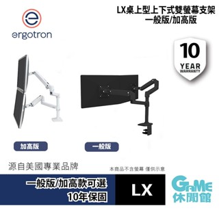 愛格升 Ergotron LX桌上型上下式雙螢幕支架 一般款/加高款 【GAME休閒館】