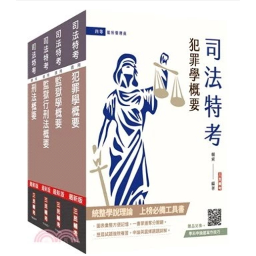 三民輔考-讀好書 2025司法特考[四等][監所管理員][專業科目]套書 4711100558693 <讀好書>