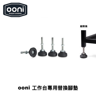 Ooni Modular Tables Foot Pack 工作台專用替換腳墊(4入) 桌子專用腳墊 腳套 防滑墊 桌腳