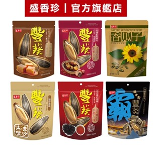 【盛香珍】豐葵&霸豐葵香瓜子系列/包(6種口味可選)｜官方旗艦店 活動賣場 超取限15包