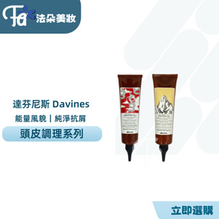 達芬尼斯DAVINES 能量豐茂凝膠 純淨抗屑凝膠 頭皮去角質 150ml