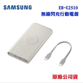 假一賠十🔥Samsung三星EB-U2510無線閃充行動電源Type C (25W/10000mAh)🉑郵寄交貨便、面交