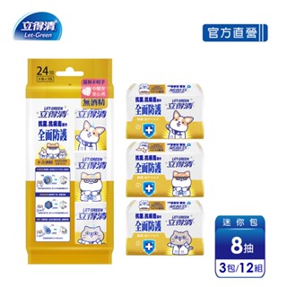 【立得清】柴語錄 抗菌.抗病毒濕巾(全面防護)-迷你包8抽x12包/組