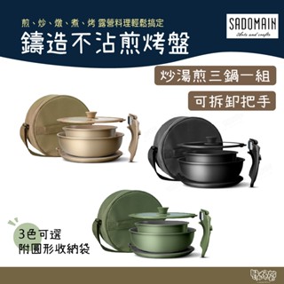 SADOMAIN 仙德曼 鑄造不沾煎烤盤 沙色/軍綠【野外營】可拆卸把手 附圓形收納袋 AG026 炒、湯、煎三鍋一組