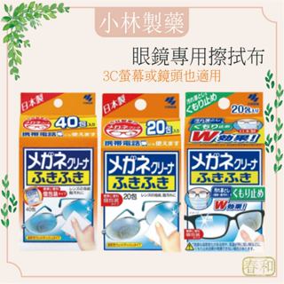 ❀春和小品❀小林製藥 眼鏡擦拭布 擦拭紙 眼鏡專用擦拭布 螢幕 手錶 手機螢幕 去油漬 除指紋 鏡片擦拭布