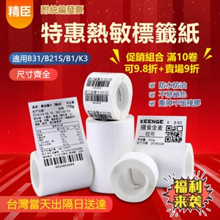 🔥精臣標籤紙 年終福利 9折+9.8折雙重優惠 B21S/B1/B31/K3/B21pro 純白色貼紙 防水防油 嘉義當