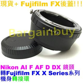 送後蓋 Nikon AI AF F D鏡頭轉接Fujifilm fuji FX X-Mount機身轉接環X接環無限遠對焦