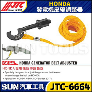 【SUN汽車工具】JTC 6664 HONDA 發電機皮帶調整器 本田 發電機 皮帶 調整器 調整工具
