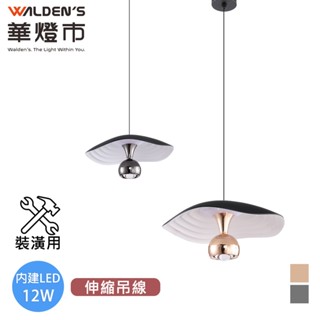 【華燈市】浮動點綴 LED 12W單色溫可調升降吊燈-2色｜0403609-10 裝潢用 4000K 燈飾燈具