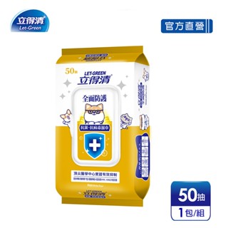 【立得清】柴語錄 抗菌.抗病毒濕巾（全面防護）50抽