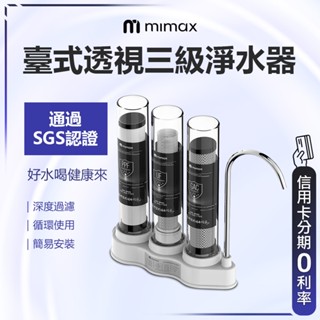 回饋蝦幣10% 透過SGS認證 米覓 mimax 臺式透視三級淨水器 深度過濾 迴圈使用 簡易安裝 淨水器 簡易安裝