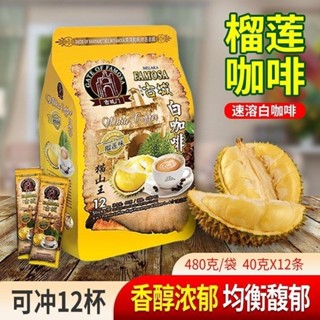 【榴槤咖啡】馬來西亞進口古城門榴槤口味卽溶白咖啡拿鐵原味二合一咖啡無蔗糖沖泡飲品 咖啡 卽溶 白咖啡