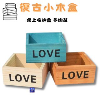 復古小木盒 居家收納盒 實木收納櫃 桌上收納 化妝品收納盒 桌面整理木盒 桌上收納櫃 木質收納盒 桌上收納盒 多肉盆