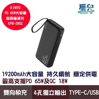 KINYO 耐嘉 PD 65W大容量商務極速充 KPB-2802 19200mAh Type-C USB 行動電源