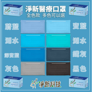 MIT製造 快速發貨 附發票 淨新-醫用口罩 成人/兒童 全色 半色 平面 醫用口罩 醫療口罩 立體口罩 批發可詢問