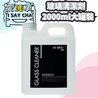 【I SAY CHA】 KT BIKER 玻璃清潔劑 大罐裝 去水痕 去水漬 去油膜 雨刷水 清潔劑 汽車美容 輪框清洗