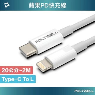 【POLYWELL】Type-C Lightning PD快充線 20W 20公分~2米 適用蘋果 3A【蘑菇生活家電】
