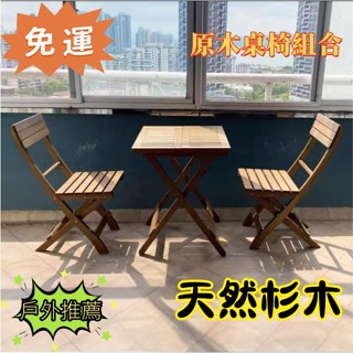 【限時優惠】折疊桌椅 休閒桌子 茶臺 茶桌 小戶型一桌兩椅 實木小型茶几 桌椅組合戶外方形桌