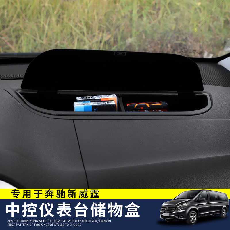 專用于16-20款Benz賓士V-Class中控臺儲物盒 METRIS儀表臺置物盒VITO 中控台儲物盒 儀錶台儲物收納