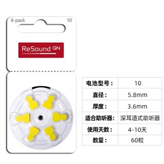 助聽器專用電池 ReSound 鋅空氣電池 【10A】 1盒 60顆