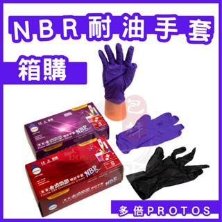 箱購賣場 10盒】多倍PROTOS NBR手套 加厚 【東哥包材㊝】NBR手套紫色 NBR手套黑色 耐油手套 檢診手套
