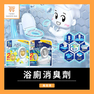 【✨日本🇯🇵✨P&G風倍清✨浴廁消臭劑】✨2入超值組✨浴廁防黴 抗菌除臭劑 空氣清新劑 芳香劑✨抗菌+消臭+防臭✨現貨