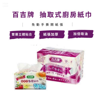 【快速出貨】百吉牌 抽取式廚房紙巾80抽48包 廚紙 吸油紙