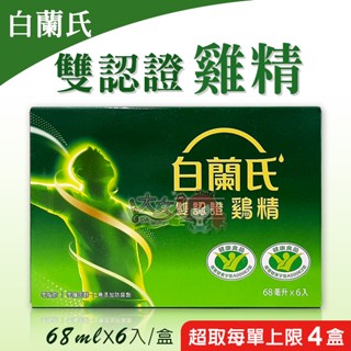 白蘭氏 雙認證雞精 70g*6瓶/盒☆全新公司貨☆大女人☆