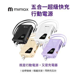 【米覓 mimax】五合一超級快充行動電源 Q31 10000mAh magsa 手錶 耳機 自帶線 AC 超輕一貼即充