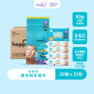 Hoppi純水嬰兒濕紙巾箱購20抽25包入 【升級款】含水量更多