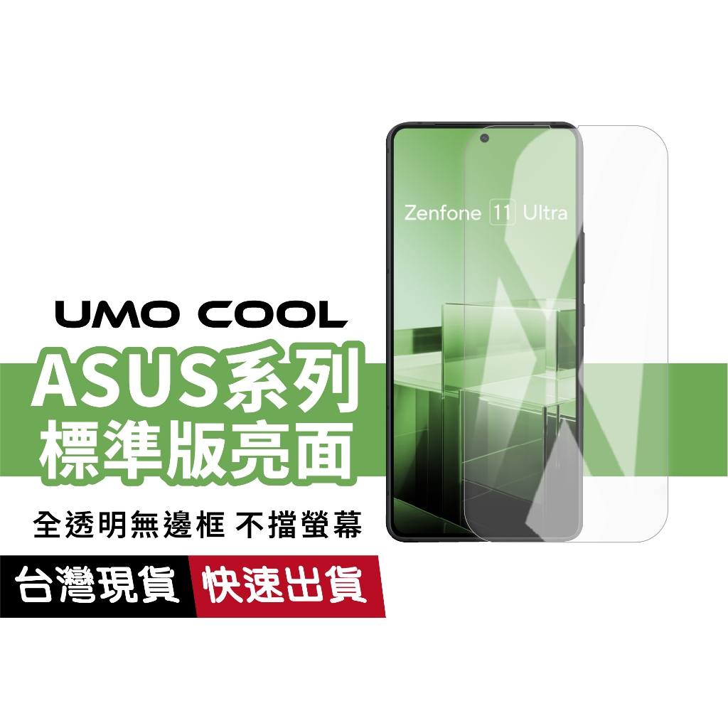 ASUS 亮面標準版 保護貼 適用ROG Phone 8 9 Pro ZS673 ZenFone11 12 Ultra