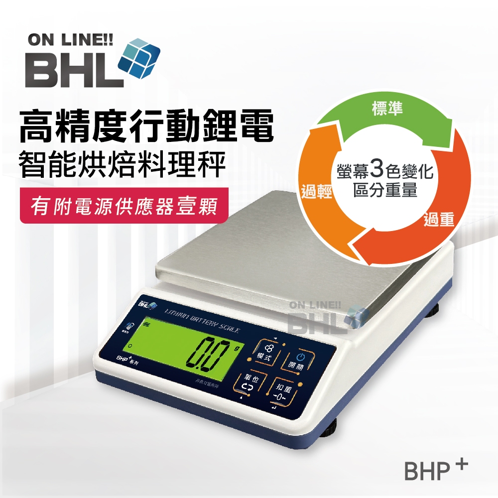 熱銷升級款!可充電！【BHL秉衡量鋰電池充電式】高精度防干擾行動烘焙料理秤BHP+ 3K 6K 10K 12K