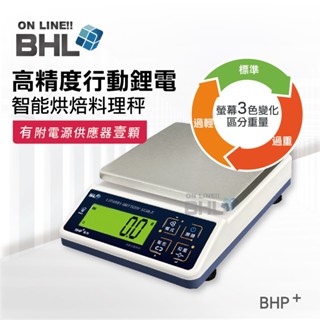 熱銷升級款!可充電！【BHL秉衡量鋰電池充電式】高精度防幹擾行動烘焙料理秤BHP+ 3K 6K 10K 12K
