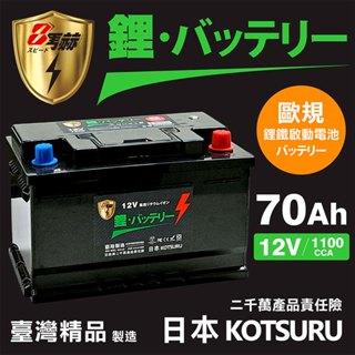 【KOTSURU】57117-70 8馬赫 【歐規】汽車電瓶 鋰鐵啟動電池 12V 70AH 1100CCA