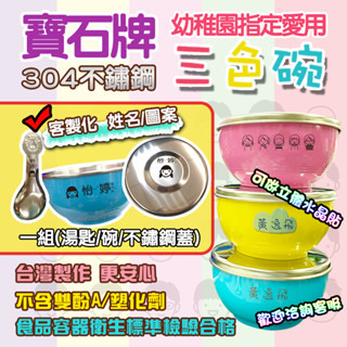 ✨臺灣製作✨兒童三色碗 客製化 姓名雷刻 寶石牌 三色碗 不鏽鋼蓋 幼稚園必備 兒童碗 幼兒園碗 304不鏽鋼
