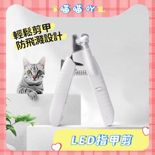 【珮慈星系】貓咪指甲剪 LED發光指甲剪 寵物用指甲剪 貓指甲剪 LED指甲剪 清潔美容 寵物充電指甲剪