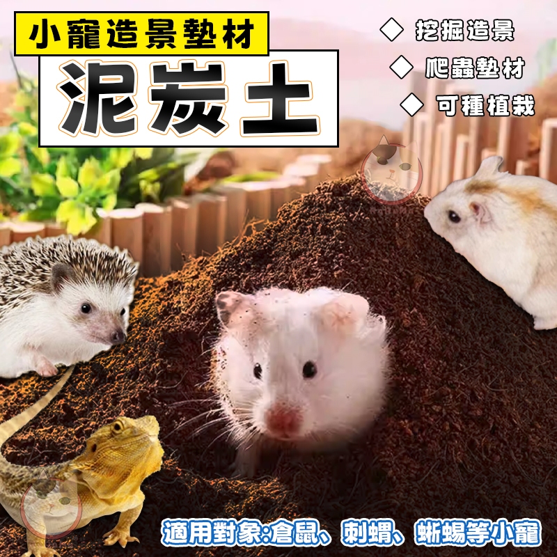 造景墊材 泥炭土 倉鼠造景墊材 小寵墊料 造景土 動物墊材 小寵墊材 爬蟲墊料 刺蝟 鬆獅蜥 蜥蜴用土 挖掘
