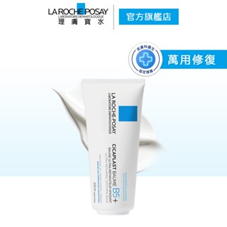 理膚寶水 B5+ 全面修復霜 (升級版)200ml 萬用修復 La Roche-Posay 官方旗艦店